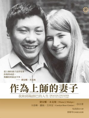 cover image of 作為上師的妻子